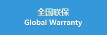  聯(lián)保 Global Warranty