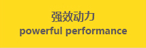 強(qiáng)效動(dòng)力 powerful performance